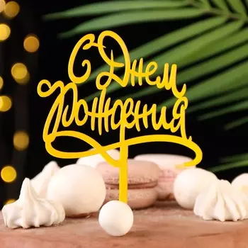 Топпер для торта «С днём рождения», золотой