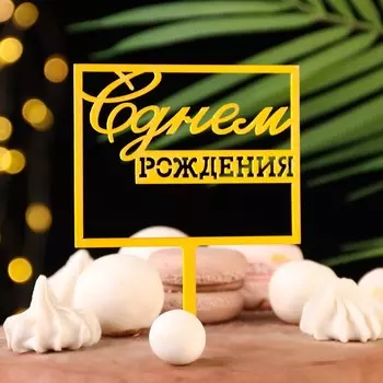 Топпер для торта «С днём рождения», золотой