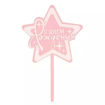 Топпер «С днём рождения», звезда, цвет розовый