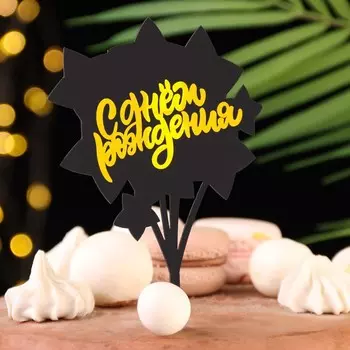 Топпер для торта «С днём рождения», черный с золотым