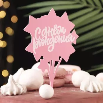 Топпер для торта «С днём рождения», розовый с белым