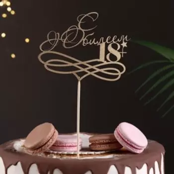 Топпер "С Юбилеем, 18!" золотой, на подвесе Дарим Красиво