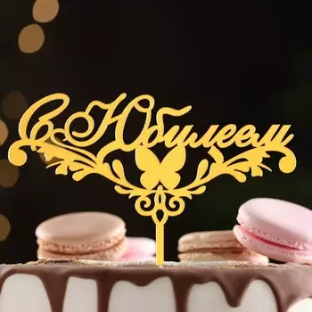 Топпер для торта «С Юбилеем», золотой