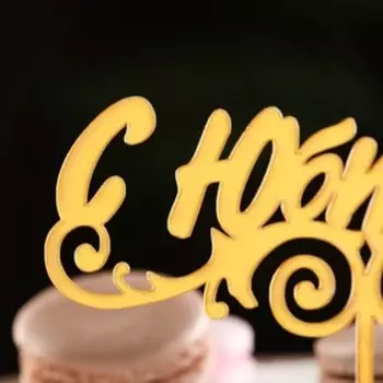 Топпер для торта «С Юбилеем», золотой