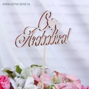 Топпер "С любовью" 16х6,5 см