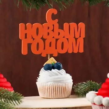 Топпер "С новым годом", 12х10см, красный Дарим Красиво