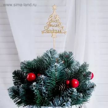 Топпер "С Новым Годом, Ёлочка", 10х7.5см Дарим Красиво