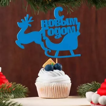 Топпер "С новым годом. Сани" 13х10 см, синий Дарим Красиво
