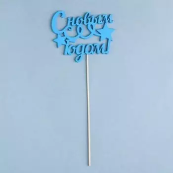 Топпер "С новым годом. Серпантин" , 11х9 см, синий Дарим Красиво