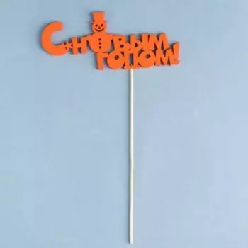 Топпер "С новым годом. Снеговик" Символ года 2019, 15х6,5 см, красный Дарим Красиво