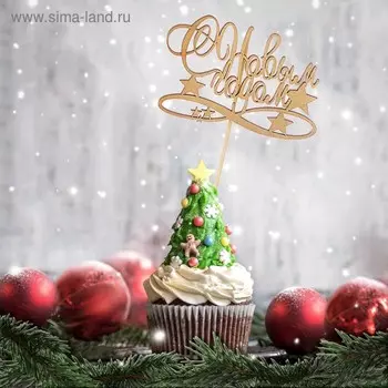 Топпер "С Новым Годом со звездой", золотой, в пакете с подвесом, 117см Дарим Красиво