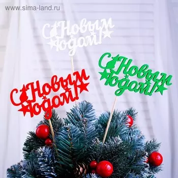 Топпер "С Новым Годом со звёздами" разноцветный, микс Дарим Красиво