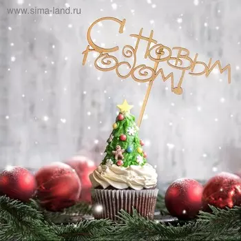 Топпер "С Новым Годом!", золотой, в пакете с подвесом, 124,5см Дарим Красиво