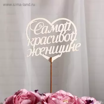 Топпер «Самой красивой женщине», стандарт, 12x11 см