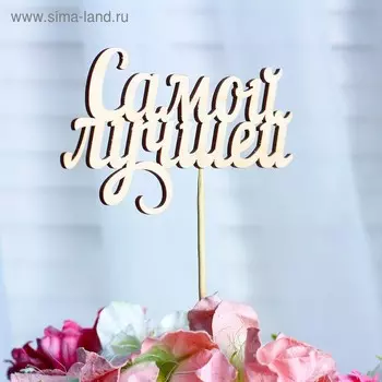 Топпер "Самой лучшей" 13х7,1 см