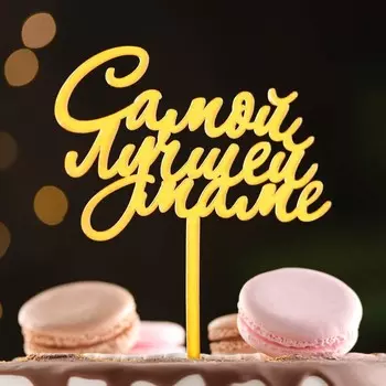 Топпер для торта «Самой лучшей маме», золотой