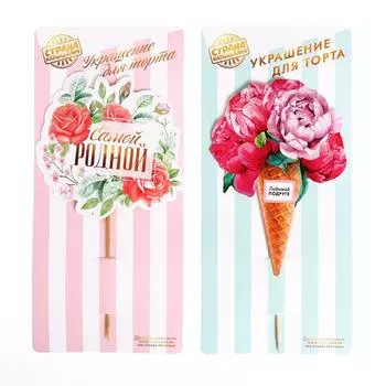 Топпер «Самой родной», 1 шт., виды МИКС