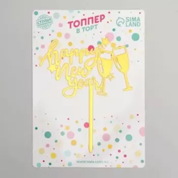 Топпер «Счастливого Нового года»