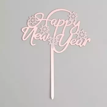 Новогодний топпер Happy New Year, розовое золото, 10 см