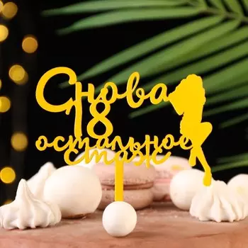 Топпер для торта «Снова 18, остальное стаж», золотой