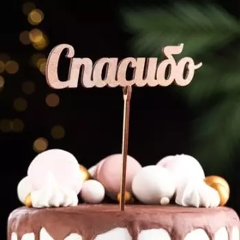 Топпер "Спасибо", золотой, 144 см Дарим Красиво