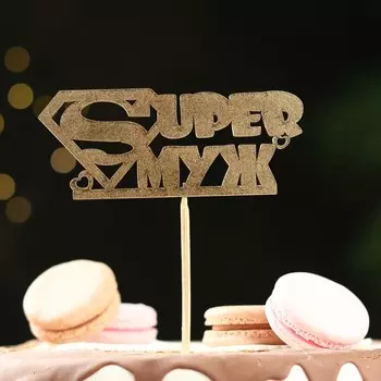 Топпер для торта «Супер муж», золотой