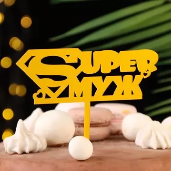 Топпер для торта «Super Муж», золотой