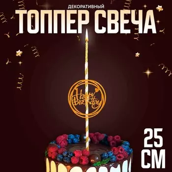 Топпер - свеча «С днём рождения», 25 см