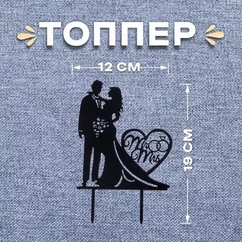 Топпер для торта «Влюблённая пара»