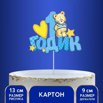 Топпер в торт «1 годик»