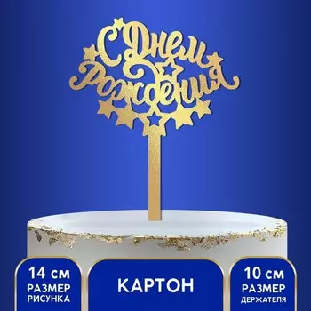Топпер для торта «С днём рождения»