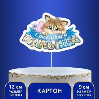 Топпер для торта «С рождением малыша»