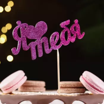 Топпер "Я люблю тебя" фиолетовый глиттер 15х7,3 см