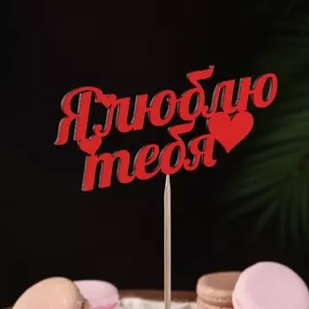 Топпер "Я люблю тебя" красный 13х5,3 см