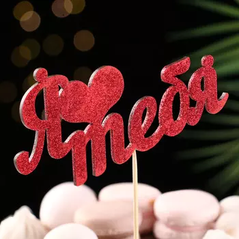 Топпер "Я люблю тебя" красный глиттер 15х7,3 см