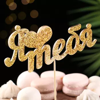 Топпер "Я люблю тебя" золотой глиттер 15х7,3 см