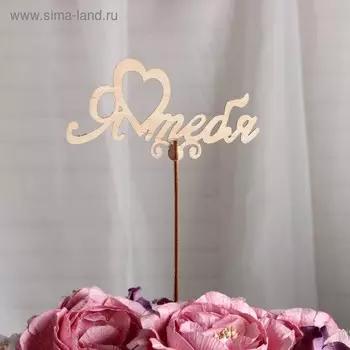 Топпер «Я Тебя», 12x7,5 см