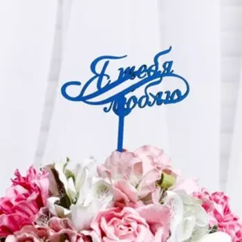 Топпер "Я тебя люблю" Дарим Красиво