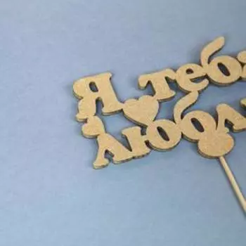 Топпер "Я тебя люблю", золото, 12х27 см