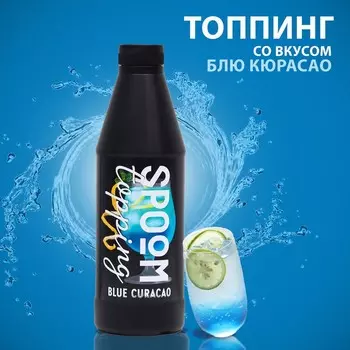 Топпинг Spoom «Блю кюрасао», 1 кг