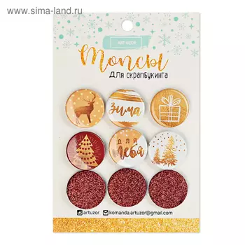 Топсы для скрапбукинга в наборе «Загадай желание», 9,5 × 14 см