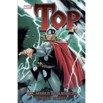 Тор. Книга 1. Стражински Дж.