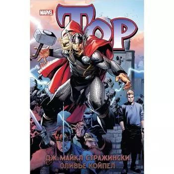 Тор. Книга 2. Стражински Дж.