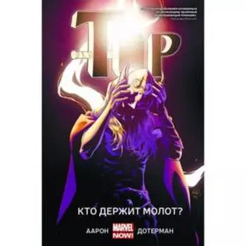 Тор. Кто держит молот? Аарон Дж., Дотерман Р.