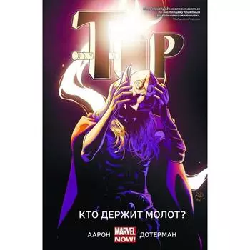 Тор. Кто держит молот? Аарон Дж., Дотерман Р.