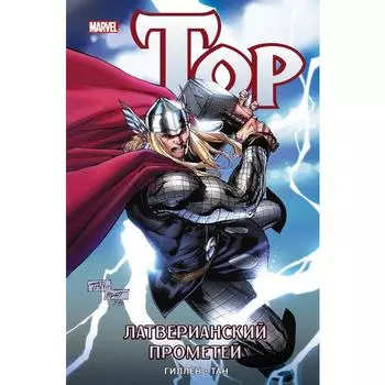 Тор. Латверианский Прометей. Гиллен, Тан
