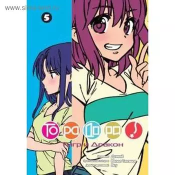 Торадора. Том 5. Тигр и дракон. Ююко Такэмия