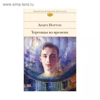 Торговцы во времени. Нортон А.