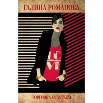Торговка счастьем