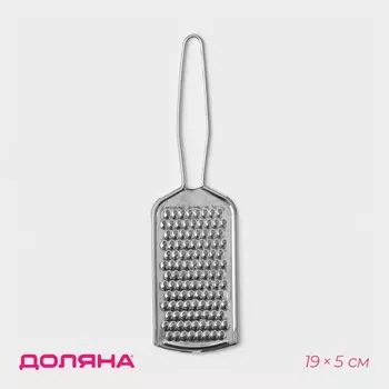 Тёрка для сыра мелкая Доляна «Помощник», 195 см, с ручкой, серебристая